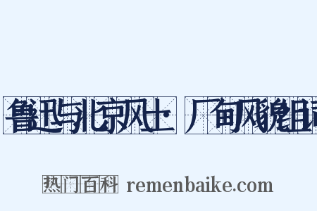 鲁迅与北京风土·厂甸风貌组词是什么意思的图片